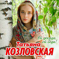 Татьяна Козловская